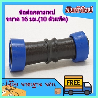 (พร้อมส่ง จากไทย) ข้อต่อกลางเทปขนาด 16 มม.(10 ตัว/แพ็ค) ข้อต่อ pvc ข้อต่อสายลม ข้อต่อพลาสติก เครื่องตกแต่งสวน