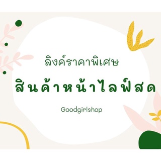 ลิงค์ราคาพิเศษ เฉพาะหน้าไลฟ์สดเท่านั้น