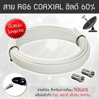 สาย RG6 สีขาว ดาวเทียม Coaxial 50 เมตร (พร้อมเข้าหัวแบบบีบอย่างดี)