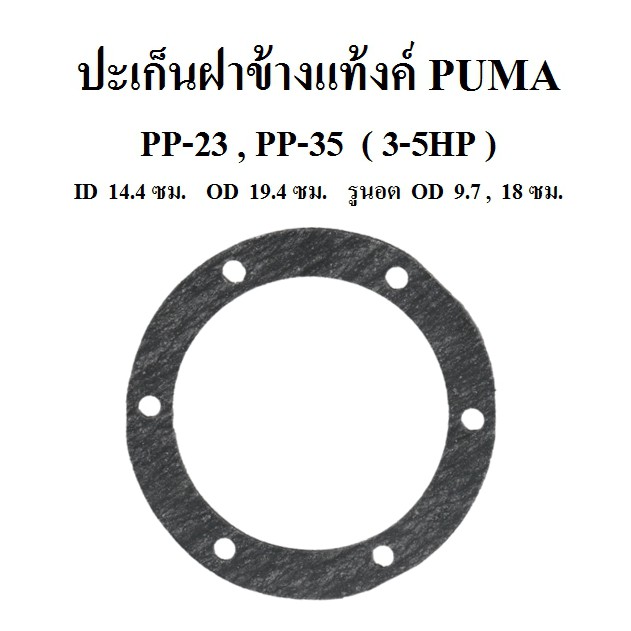 ปะเก็นฝาข้างแท้งค์ PP-23,PP-35  อะไหล่ปั๊มลม PUMA 3-5 แรงม้า