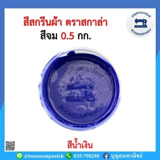 สีสกรีน สีจม scala ขนาด 0.5กก. สีสกรีนผ้า สีสกรีนเสื้อ สีสกรีนกางเกง สีเพ้นท์ผ้า ราคาถูก