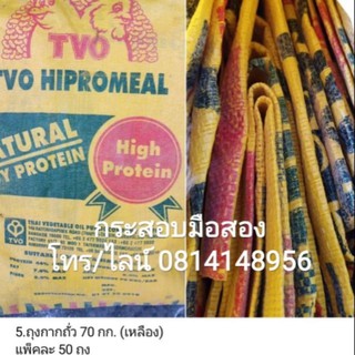 (50ใบ) กระสอบขนาดใหญ่มือสอง 70 กก.