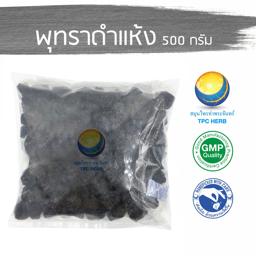 พุทราดำแห้ง 500 กรัม 75 บาท < ราคาส่งสอบถาม >/ "อยากลงทุนสุขภาพ นึกถึงสมุนไพรท่าพระจันทร์"