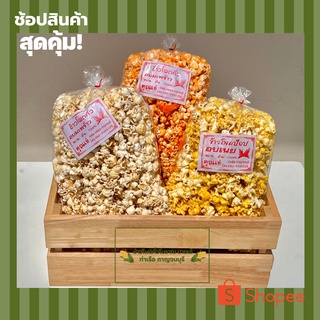 ป๊อปคอร์นข้าวโพดคั่วสูตรโบราณ ปริมาณ 150 g.