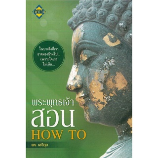 หนังสือ "พระพุทธเจ้าสอน HOW TO"