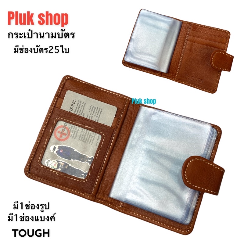 กระเป๋านามบัตร TOUGH หนังวัวแท้100%หนังชามัว แบบมีช่องใส่แบงค์ ขนาด 10.5x8x2 cm ช่องใส่บัตร 25ใบ