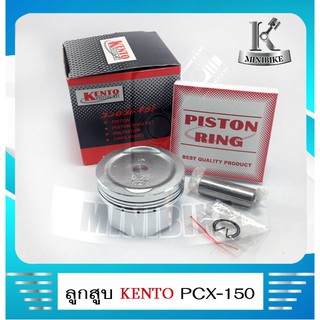ลุกสูบชุด ลูกสูบ+ แหวน +กลิ๊บล๊อค +สลักลูกสูบ KENTO สำหรับรถ Honda PCX 150 / พีซีเอ็กซ์ 150