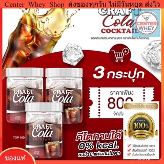  ✅ส่งฟรี✅ Craft Cola คราฟ กลิ่นโคล่า โคล่าชงผอม ดีท็อก คุมหิว  Keto Cola แคลต่ำ คีโต โคล่าลดน้ำหนัก ไม่มีน้ำตาล ลดพุงไว