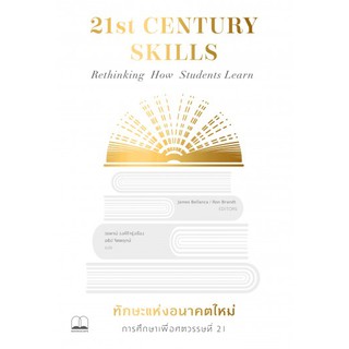 9786168221228 ทักษะแห่งอนาคตใหม่ :การศึกษาเพื่อศตวรรษที่ 21 (21ST CENTURY SKILLS: RETHINKING HOW STUDENTS LEARN)