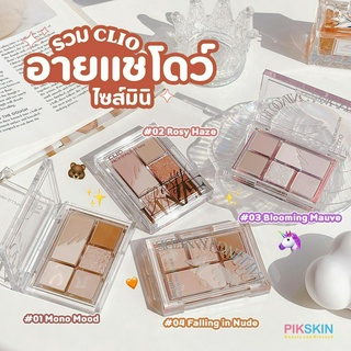 [PIKSKIN] แท้/ส่งไว💫CLIO Pro Eye Palette Mini สร้างลุคที่น่าทึ่งมีทั้งเนื้อแมทและเนื้อกลิตเตอร์