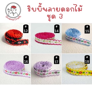 ริบบิ้นผ้า ลายดอกไม้ [1 เมตร]สำหรับงานประดิษฐ์ ทำโบว์ ริบบิ้นตกแต่ง เซตที่ 3