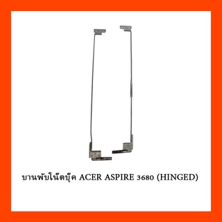 บานพับโน๊ตบุ๊ค ACER ASPIRE 3680 (HINGED)