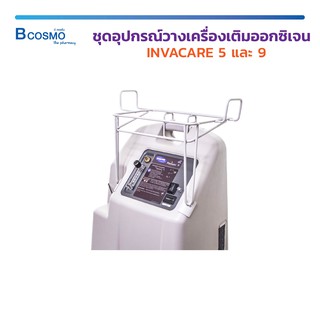 ชุดอุปกรณ์ วางเครื่องเติมออกซิเจน INVACARE 5 และ INVACARE 9 แข็งแรงติดตั้งง่าย / Bcosmo The Pharmacy