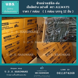 เข็มขัดช่าง เข็มขัดใส่ถุงตะปู ALLWAYS ราคา/กล่อง12อัน ขายส่งเข็มขัดช่าง