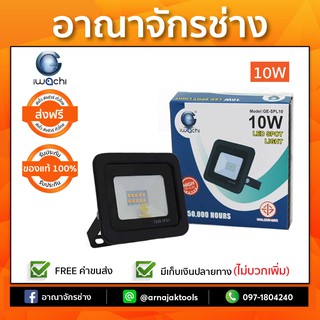 สปอร์ตไลท์ รุ่นชาตแบต 10W IWACHI เดย์ไลท์