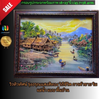 กรอบรูปกระจกแขวนผนัง ภาพ วิว วิถีชุมชน แบบเรียบง่าย ค้าขายในคลอง ขนาด 18×23"นิ้ว หรือ👉 45.7×58.4เซนติเมตร