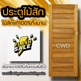 CWD ประตูไม้สัก โมเดิร์น เลือกขนาดได้ อบแห้ง ประตู ประตูไม้ ประตูห้องนอน ประตูห้องน้ำ ประตูหน้าบ้าน