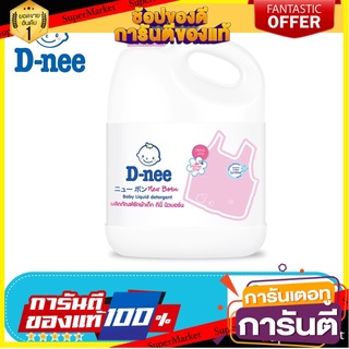 D-nee น้ำยาซักผ้าดีนี่ ผลิตภัณฑ์ซักผ้าเด็กกลิ่น Honey Star แกลลอน 3000 มล