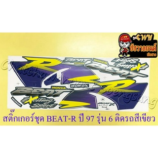 สติ๊กเกอร์ชุด BEAT-R (BEAT-NEW) รุ่นปี 97 รุ่น 6 ติดรถสีเขียว