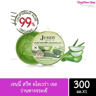 Jenny Sweet  Aloe Vera Soothing Gel (300 ml.) 1กระปุก