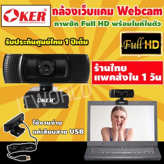 กล้องเว็บแคม Oker HD-629 กล้อง webcam เว็บแคม กล้องคอม เว็ปแคม กล้องติดคอม กล้องเว็บ กล้องเวปแคม เวฟแคม เว็บแคมสด