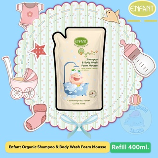 อองฟองต์อาบสระปั๊มโฟมเนื้อมูส ชนิดถุงเติม 400 มล.ENFANT ORGANIC SHAMPOO &amp; BODY WASH FOAM MOUSSE แบบถุงเติม 400 มล.