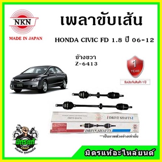 🔥🔥🔥NKN เพลาขับเส้น HONDA CIVIC FD ปี 06-12 ฮอนด้า ซีวิค เอฟดี โฉมนางฟ้า ของใหม่จากญี่ปุ่น ประกัน 1ปี