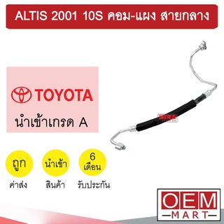 ท่อแอร์ โตโยต้า อัลติส 2001 10S คอม-แผง สายกลาง สายแอร์ สายแป๊ป ท่อน้ำยาแอร์ ALTIS 10S K234 T234 972