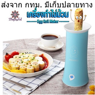 เครื่องทําไข่ม้วนไฟฟ้า egg master ไข่ม้วน  เครื่องทำไข่ ที่ทำไข่ม้วน เครื่องทำไข่ม้วนญี่ปุ่น ประหยัดไฟ ร้อนได้เร็ว