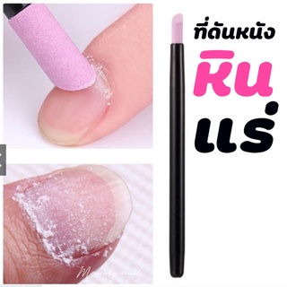 มาใหม่!! พู่กันหินสำหรับดันหนัง แท่งหินดันหนัง (( หินขัดสีชมพู )) อุปกรณ์ทำเล็บ