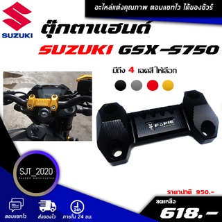 ตุ๊กตาแฮนด์ SUZUKI GSX-S750 อะไหล่แต่ง ของแต่ง งาน CNC มีประกัน อุปกรณ์ครอบกล่อง