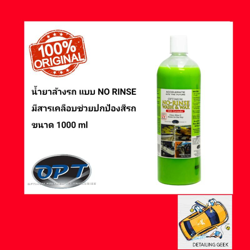 น้ำยาล้างรถ OPTIMUM NO RINSE WASH AND WAX ขนาด 1000 ml. Shopee Thailand