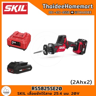 SKIL เลื่อยชักไร้สาย 25.4 มม. 20V RS5825SE20 (2.0Ahx2) รับประกัน 2 ปี