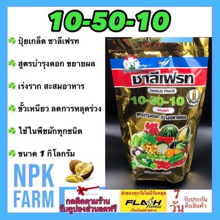 10-50-10 ชาลีเฟรท ขนาด 1 กิโลกรัม ปุ๋ยเกล็ด สูตรบำรุงดอก ขยายขนาดผล ขั้วเหนียว ลดการหลุดร่วง เร่งราก สะสมอาหาร