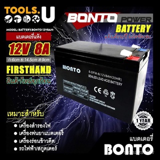 ร้านค้าเล็ก ๆ ของฉันแบตเตอรี่12V 8AH ยี่ห้อ BONTO รับประกัน 1 ปี โซ่ร่าเซลส์ แบตเตอรี่เครื่องพ่นยา  แบตพ่นยา เครื่องร่อน