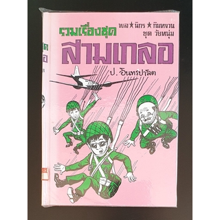 สามเกลอ พล นิกร กิมหงวน "ชุดวัยหนุ่ม" ฉบับที่แท้จริง ปกแข็ง ชุดที่ 29 ตอน ฝ่าแนวกระสุน เลือดทหารไทย กองพันพลร่ม