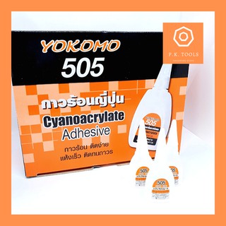 ❗️ราคาส่ง❗️กาวร้อนญี่ปุ่น ยี่ห้อ YOKOMO t505(ราคายกกล่อง50หลอด)❗️เก็บได้นาน ไม่แห้งคาขวด❗️