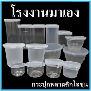 [ลด 20฿ เมื่อซื้อครบ 49฿ โค้ด INCSM3L] กระปุกพลาสติกใส ขุ่น กระปุกน้ำพริก กระบอกสี่เหลี่ยม กระปุกพลาสติกพร้อมฝา (1 ใบ)