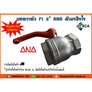 บอลวาล์ว ขนาด 2 นิ้ว ANA ด้ามจริงใจ F1 บอลวาล์ว เอน่า