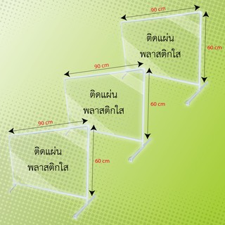 ฉากกั้นเคาเตอร์พลาสติก ขนาด 60x90 cm (3 ชิ้น/แพ็ค) ฉากกั้นสำนักงาน