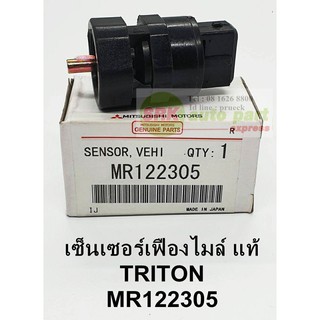 เซ็นเซอร์เฟืองไมล์ MITSUBISHI TRITON MR122305 OEM