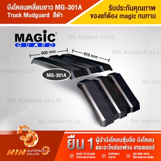 บังโคลนเหลี่ยมยาว MG-301A