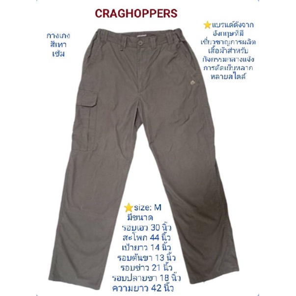 CRAGHOPPERS กางเกงใส่สบายทุกสไตล์ที่ไร้ขีดจำกัด