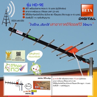 BETA เสาอากาศทีวีดิจิตอล UHF รุ่น HD-9E พร้อมต่อสาย RG-6/U 15เมตร (รุ่นใส่กล่อง)