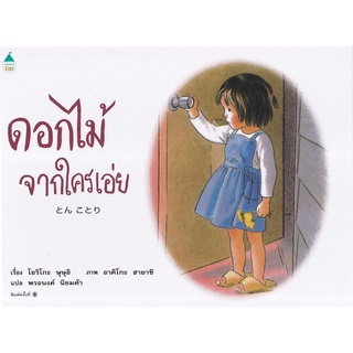 Se-ed (ซีเอ็ด) : หนังสือ ดอกไม้จากใครเอ่ย (ปกแข็ง)