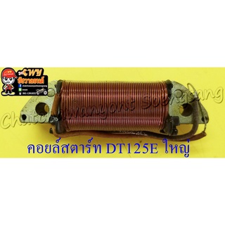 คอยล์สตาร์ท DT125E ตัวใหญ่