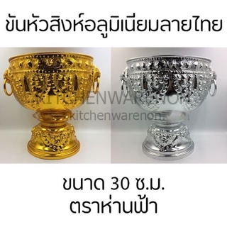 ขันหัวสิงห์อลูมิเนียมลายไทย ตราห่านฟ้า ขนาด 30 ซ.ม.
