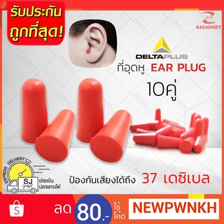 EAR PLUG delta plus โฟมอุดหู ปลั๊กอุดหูป้องกันเสียง สีแดง (x10คู่)