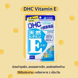 วิตามิน DHC Vitamin E 60เม็ด