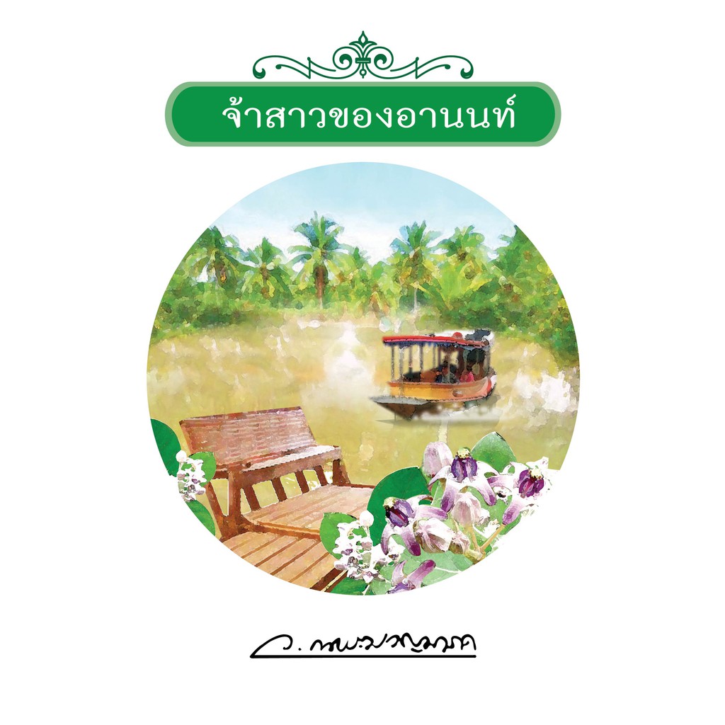 #นิยายไทย #วรรณกรรมไทย #สำนักพิมพ์แสงดาว #นวนิยายรัก #นักเขียนวณประมวญมารค